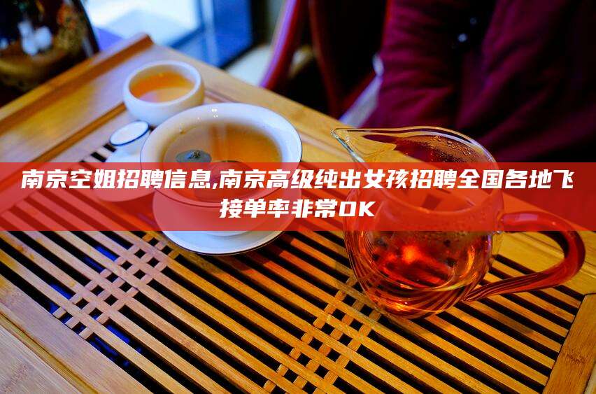 五家渠南京空姐招聘信息,南京高级纯出女孩招聘全国各地飞接单率非常OK