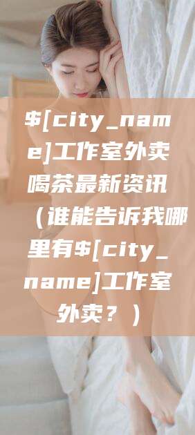 五家渠工作室外卖喝茶最新资讯（谁能告诉我哪里有五家渠工作室外卖？）