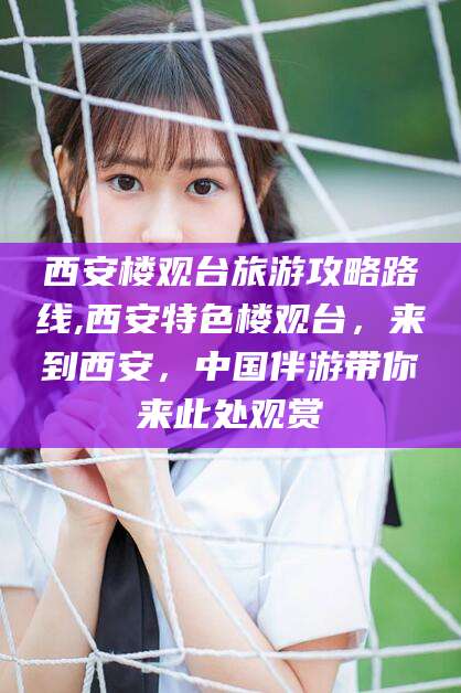 五家渠西安楼观台旅游攻略路线,西安特色楼观台，来到西安，中国伴游带你来此处观赏