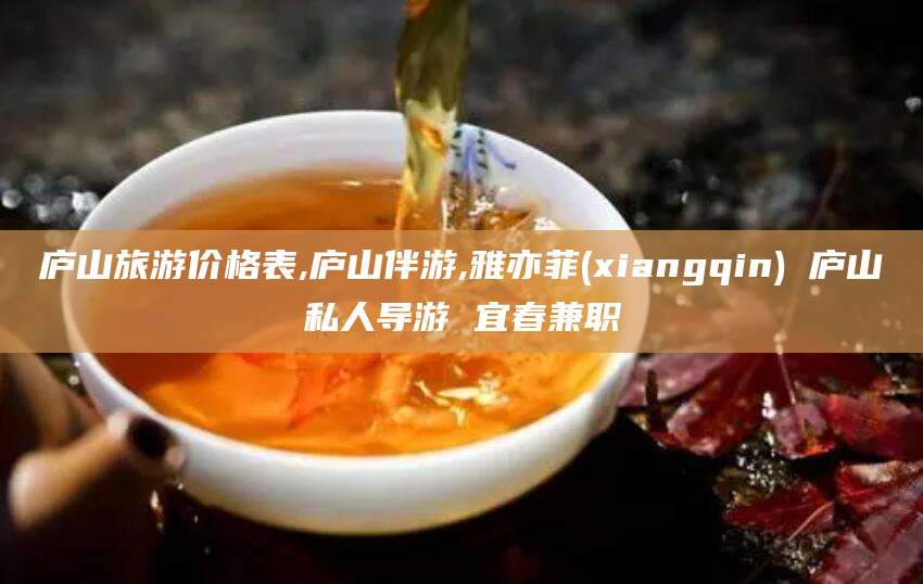 五家渠庐山旅游价格表,庐山伴游,雅亦菲(xiangqin) 庐山私人导游 宜春兼职